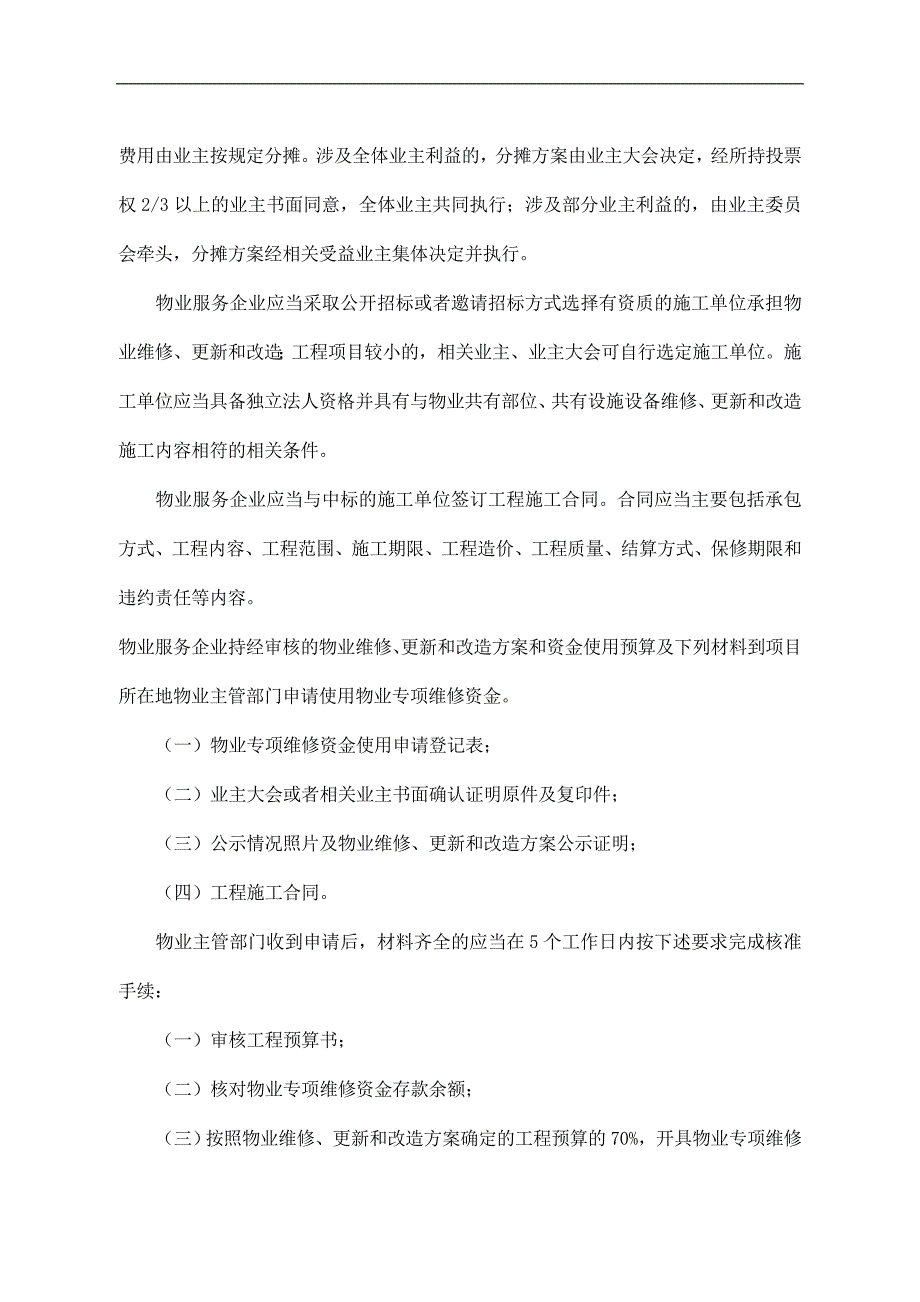 (物业管理)云水山庄物业维修基金使用管理规定_第4页