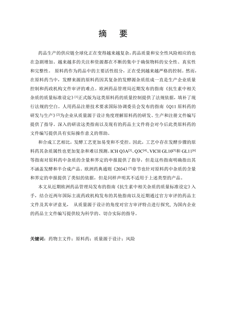 (医疗药品管理)从质量源于设计看欧美药政机构对发酵源原料药的药品主_第1页