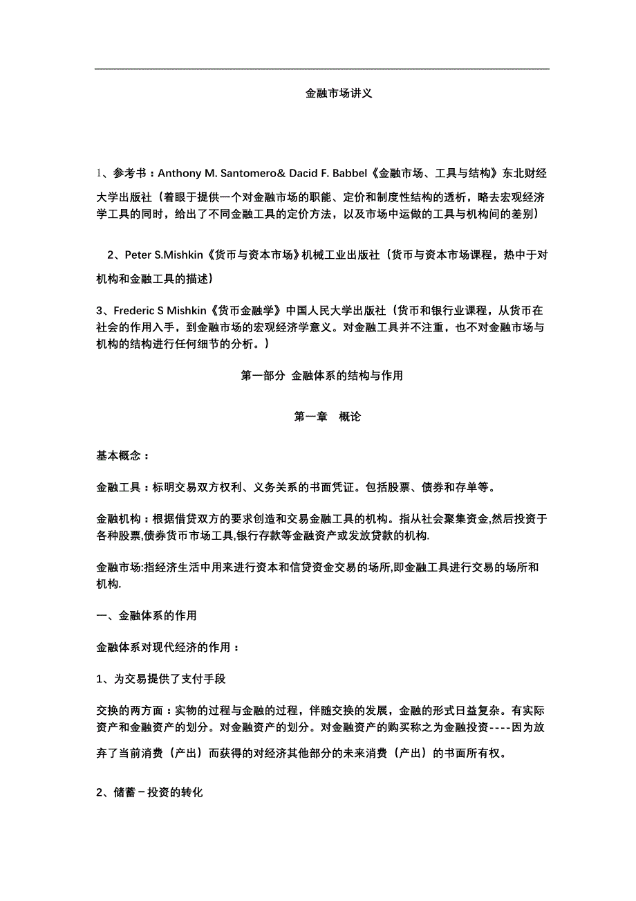 (金融保险)金融市场讲义1121)doc55)_第1页