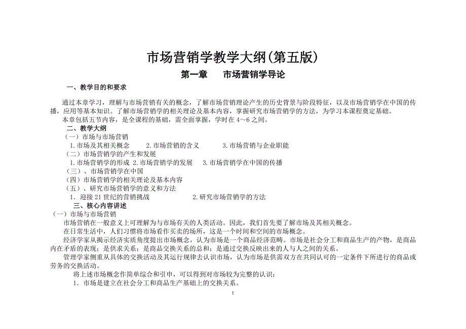 (电子行业企业管理)市场营销学电子版内容大纲学生)_第1页