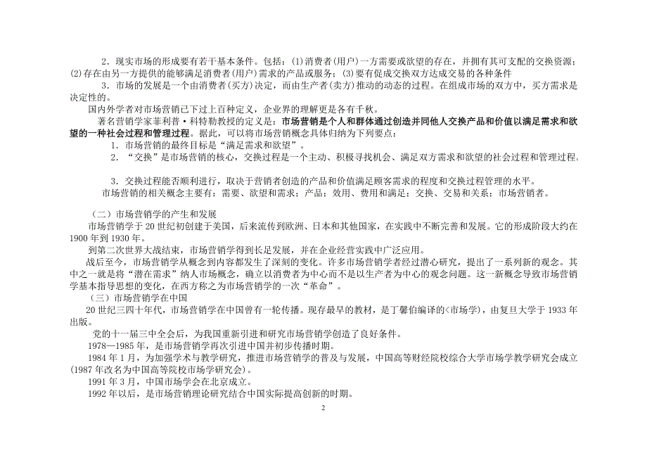 (电子行业企业管理)市场营销学电子版内容大纲学生)_第2页