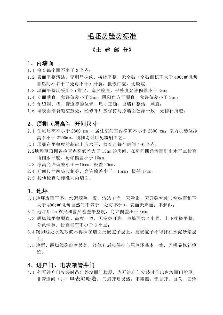 (房地产项目管理)房地产项目毛坯房验房标准16页_第1页