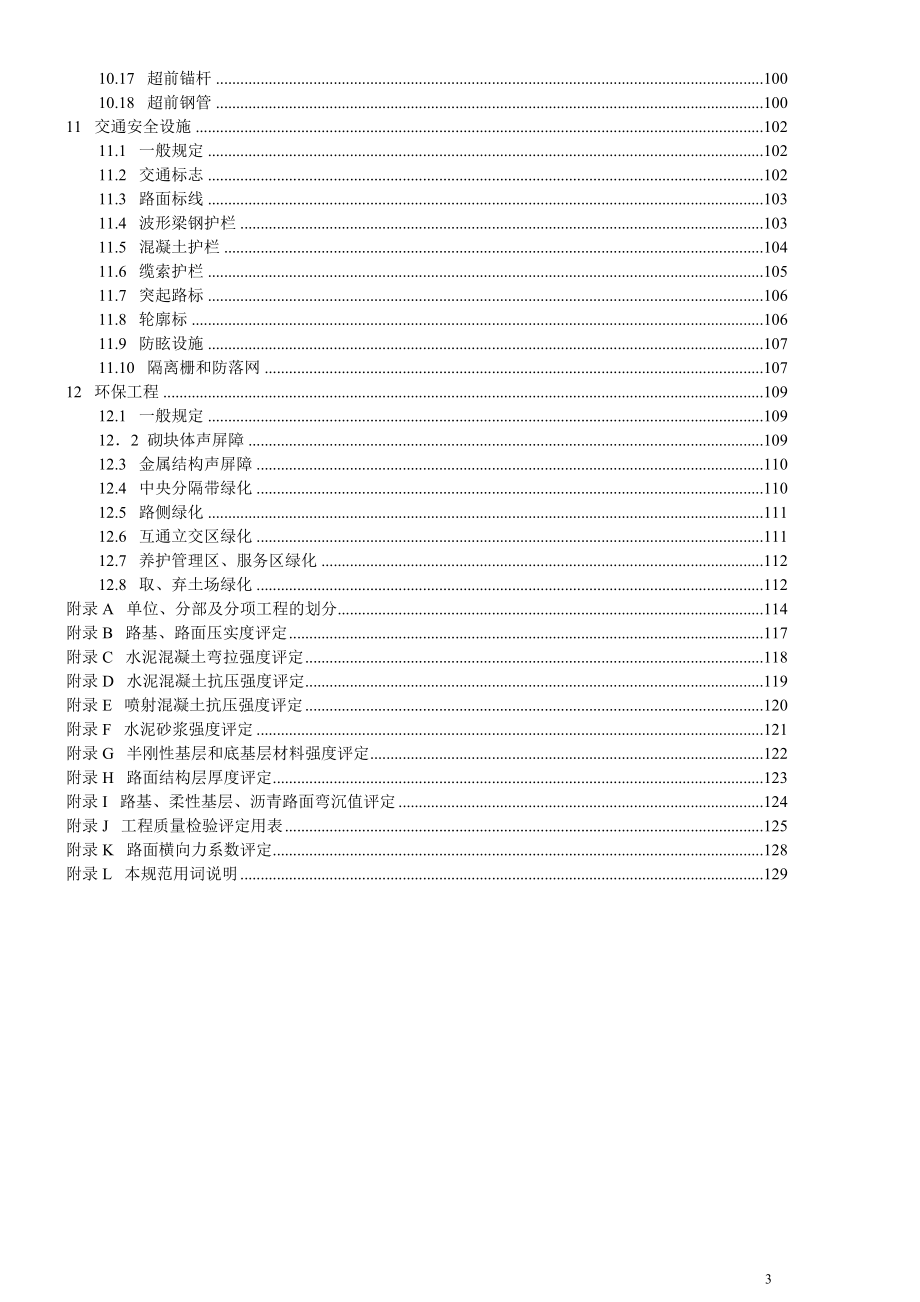 (工程标准法规)公路工程质量检验评定标准doc30页)_第3页