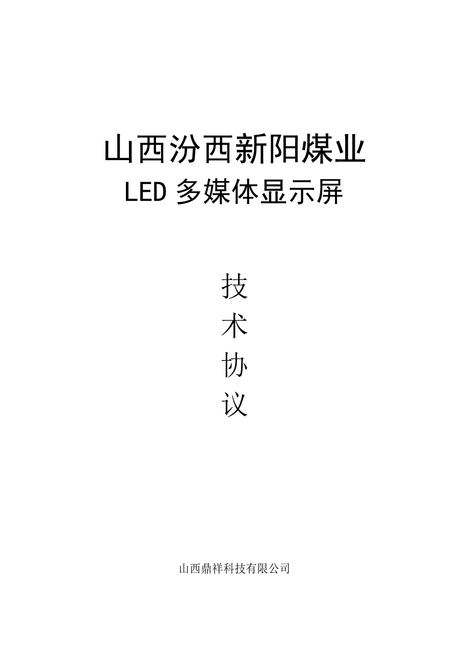 (冶金行业)高阳矿全彩LED显示系统技术协议已修改10514_第1页