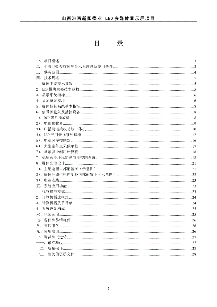 (冶金行业)高阳矿全彩LED显示系统技术协议已修改10514_第2页