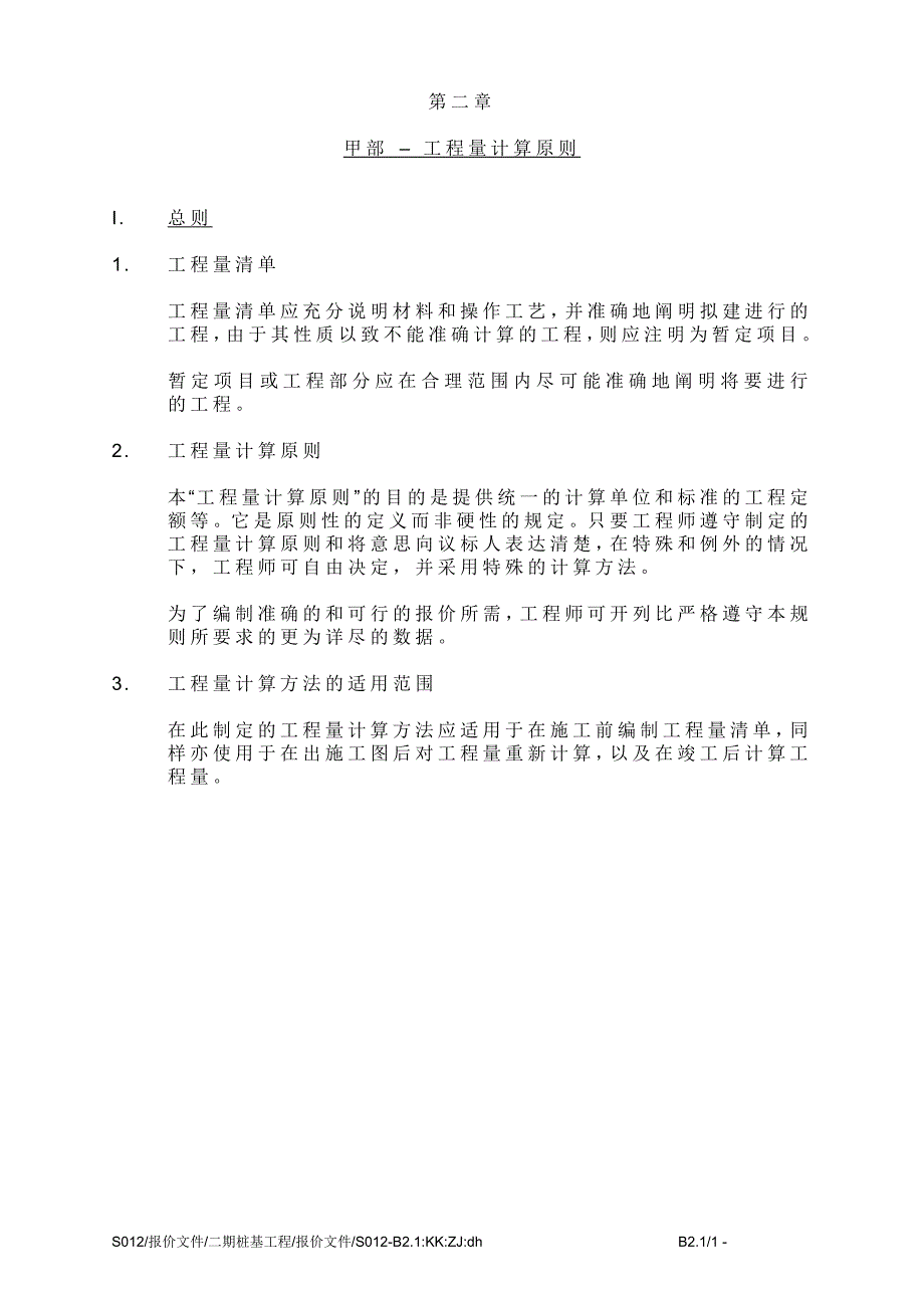 (城乡、园林规划)工程量计算原则范本_第1页