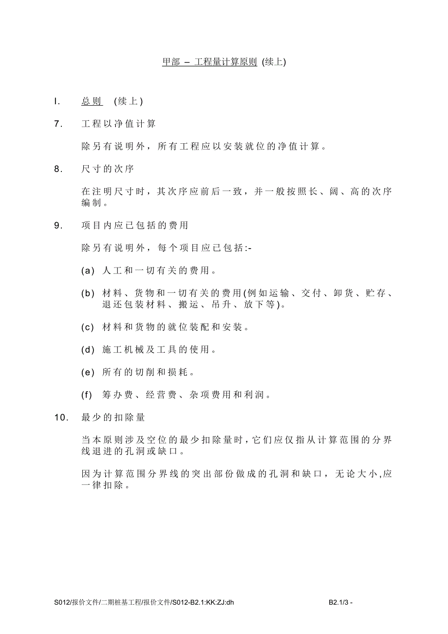 (城乡、园林规划)工程量计算原则范本_第3页