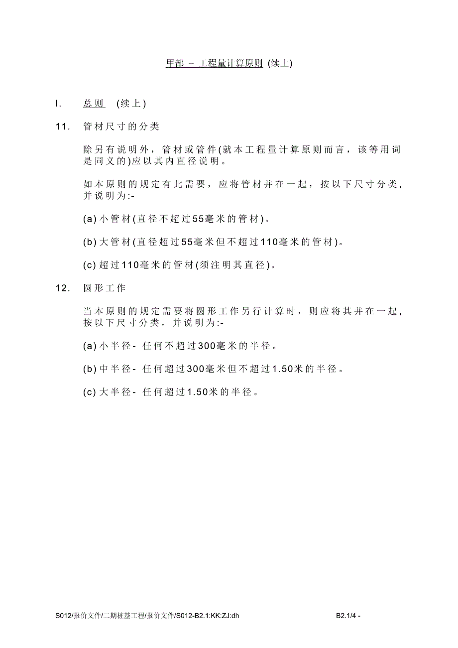 (城乡、园林规划)工程量计算原则范本_第4页