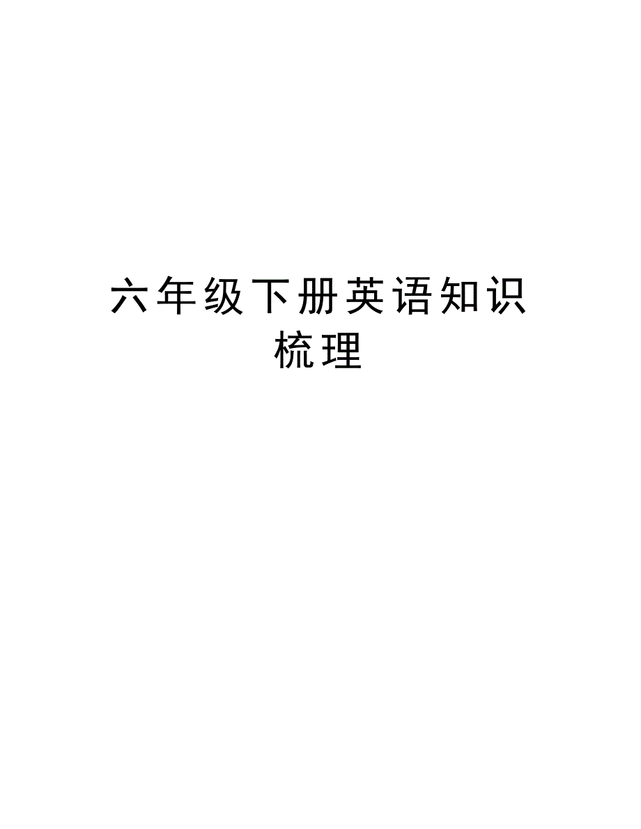 六年级下册英语知识梳理知识讲解_第1页