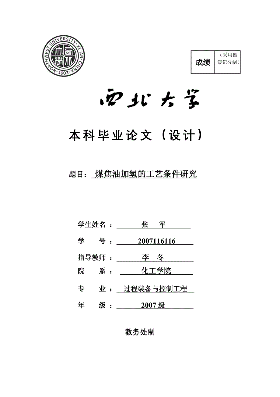 (冶金行业)张军毕业论文煤焦油加氢工艺条件研究_第1页