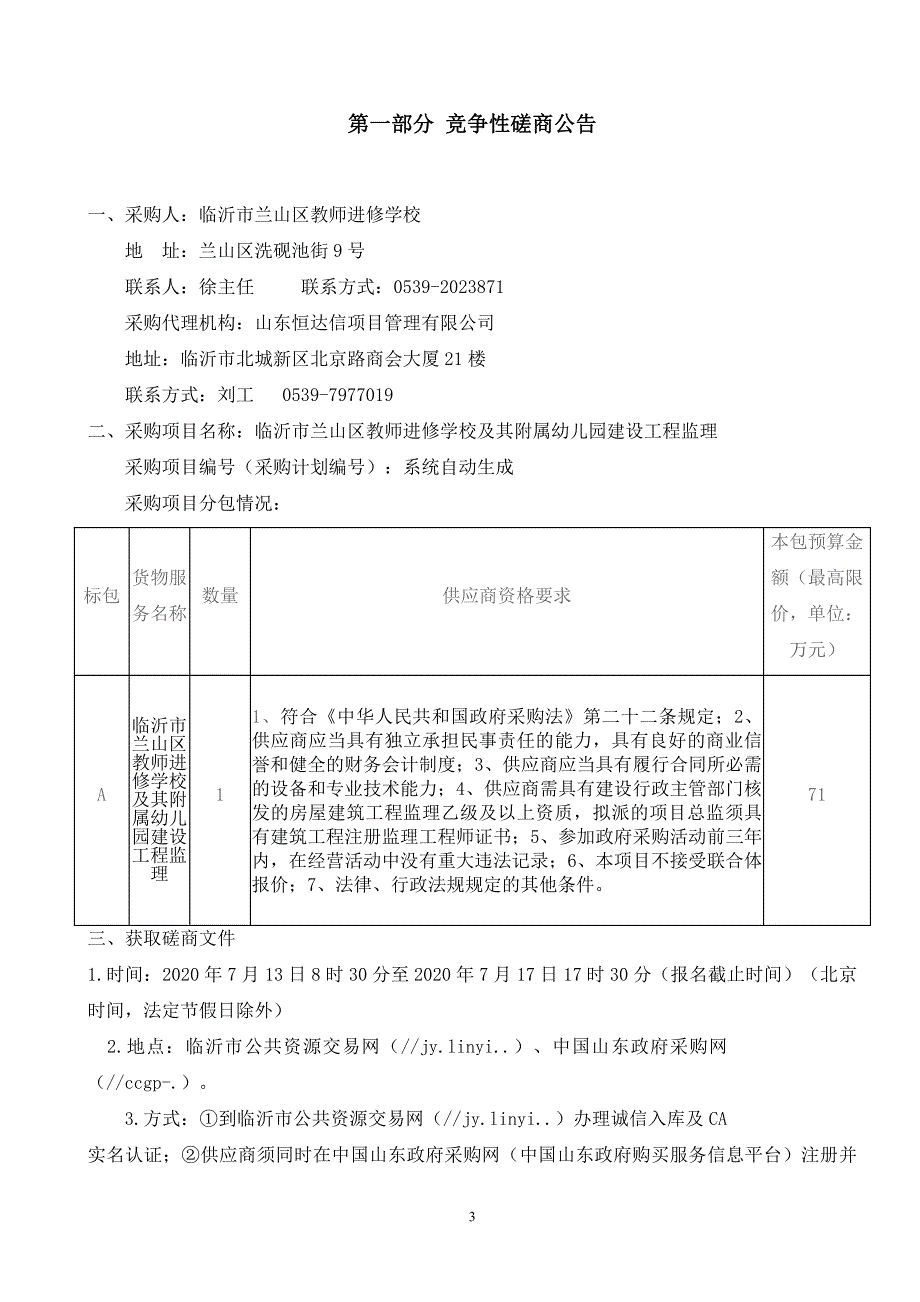 临沂市兰山区教师进修学校及其附属幼儿园建设工程监理招标文件_第3页