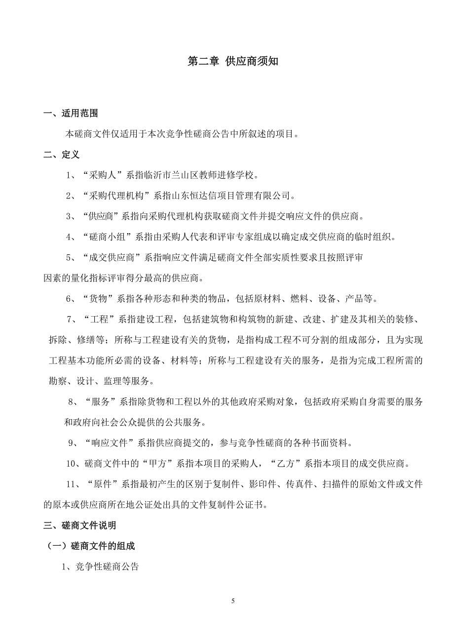 临沂市兰山区教师进修学校及其附属幼儿园建设工程监理招标文件_第5页