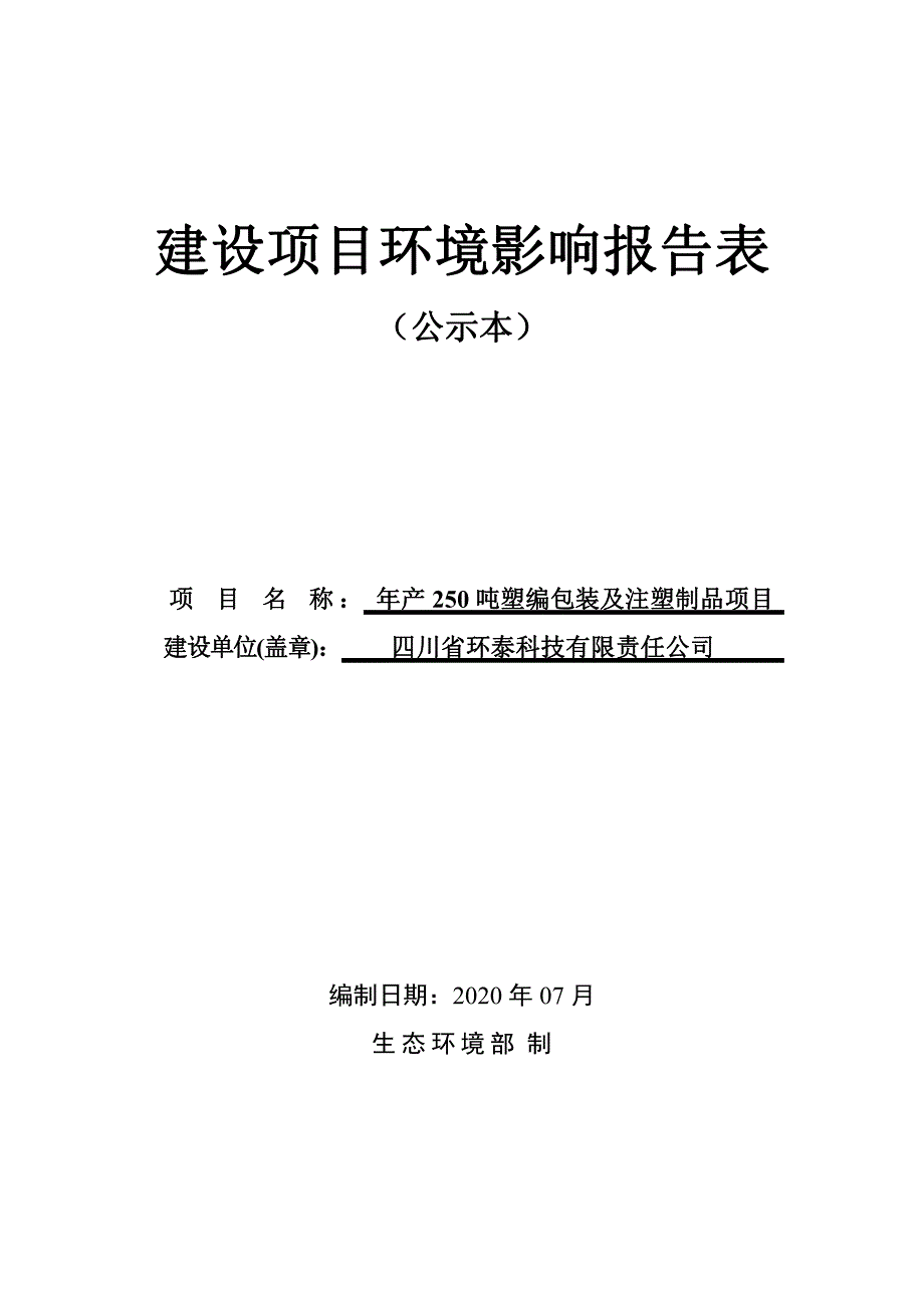 年产250吨塑编包装及注塑制品项目环境影响报告表_第1页