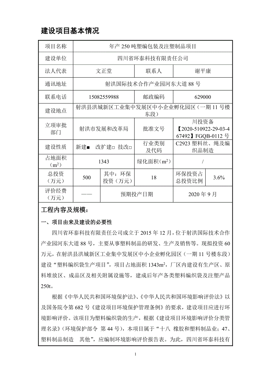 年产250吨塑编包装及注塑制品项目环境影响报告表_第3页