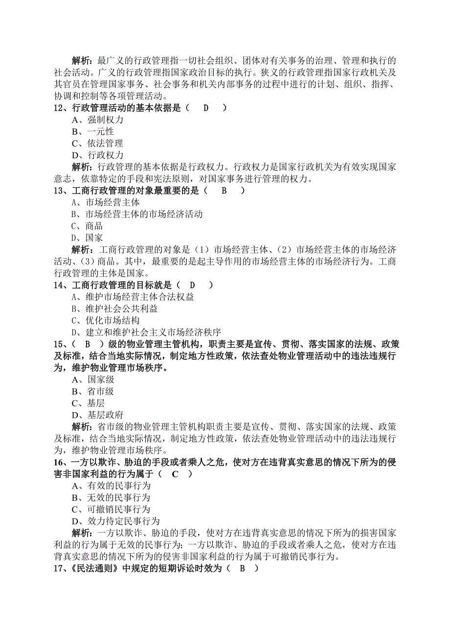 (物业管理)某某年物业管理综合能力模拟试卷二)_第3页