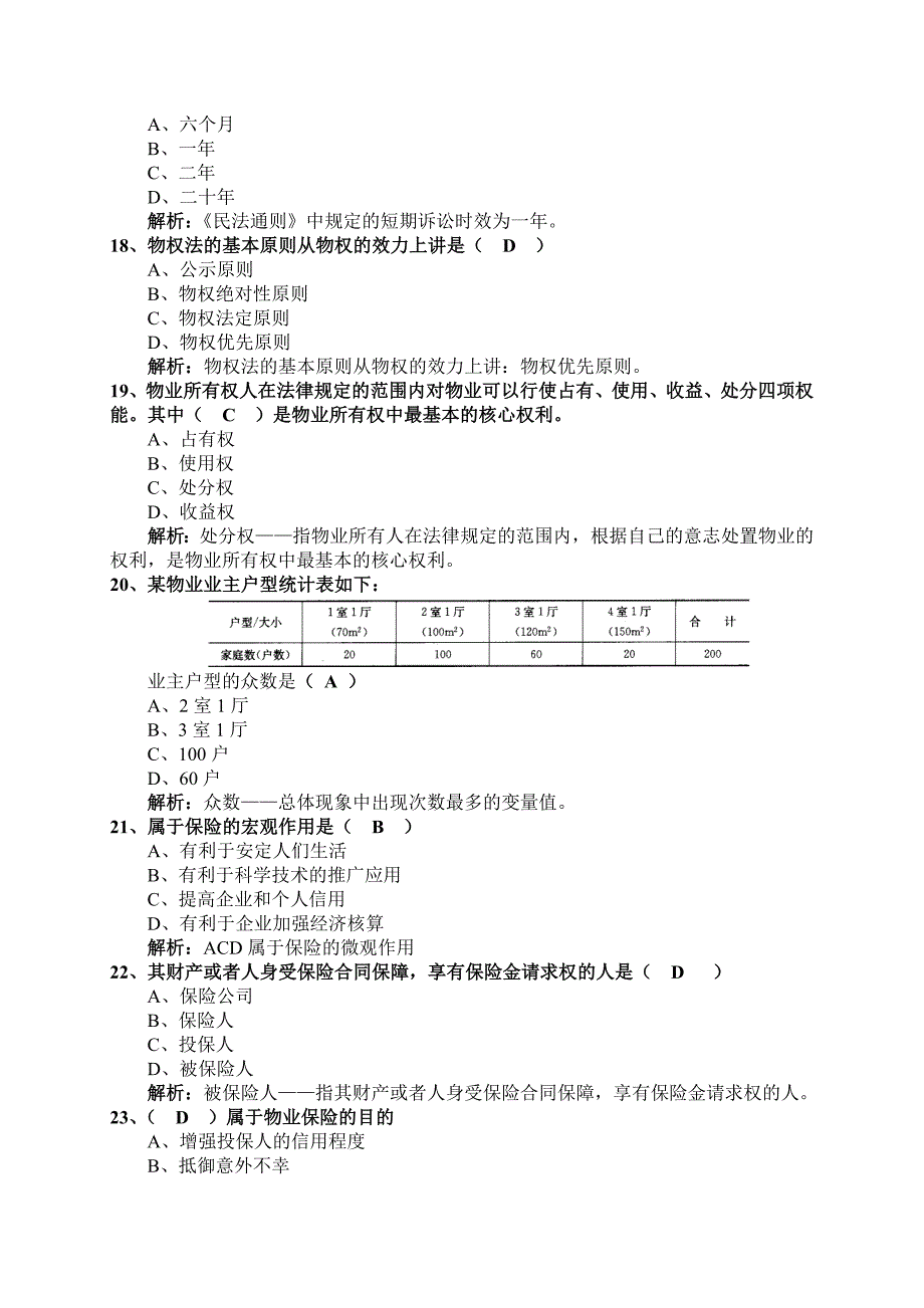 (物业管理)某某年物业管理综合能力模拟试卷二)_第4页