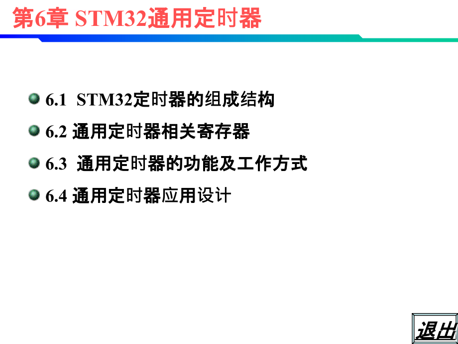 第6章 STM32通用定时器_第3页