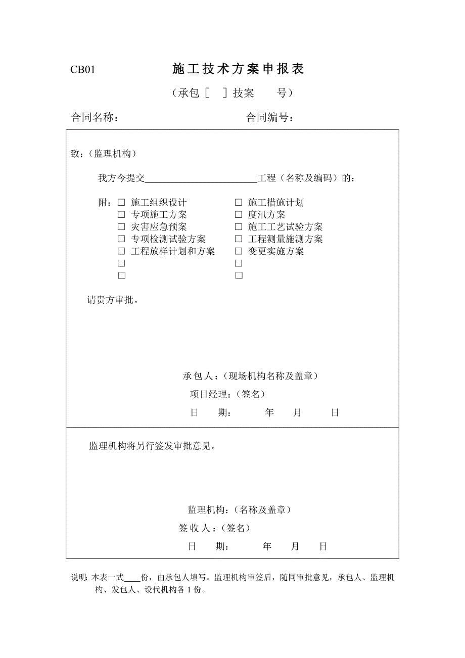 (工程制度与表格)最新水利工程承包人常用表格_第5页