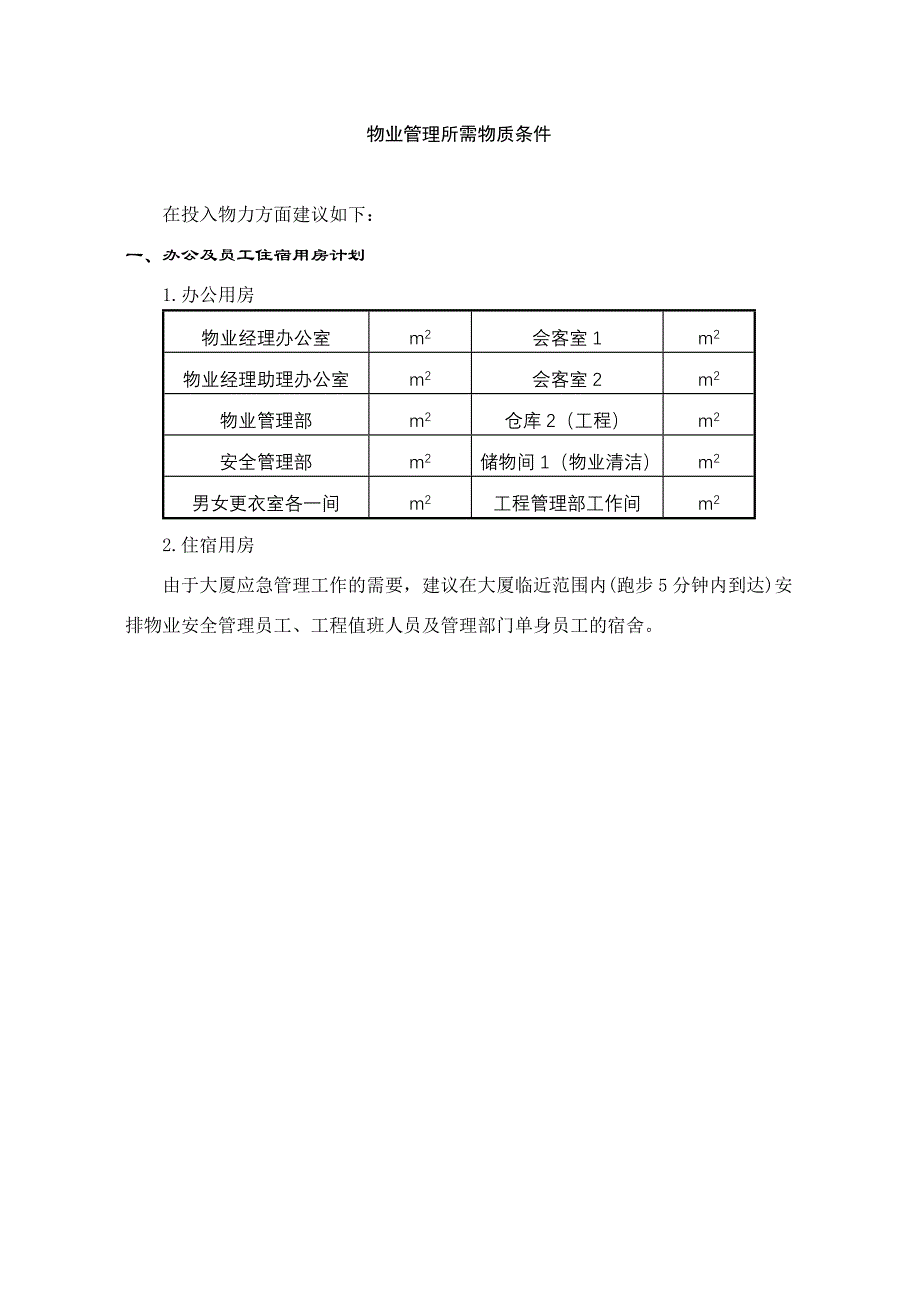 (物业管理)大厦物业管理方案34_第1页