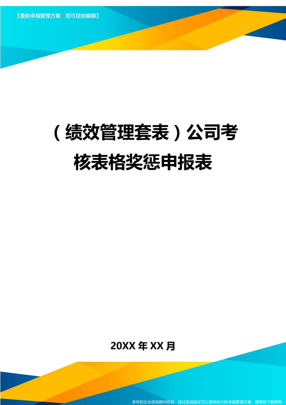 （绩效管理）公司考核表格奖惩申报表精编_第1页