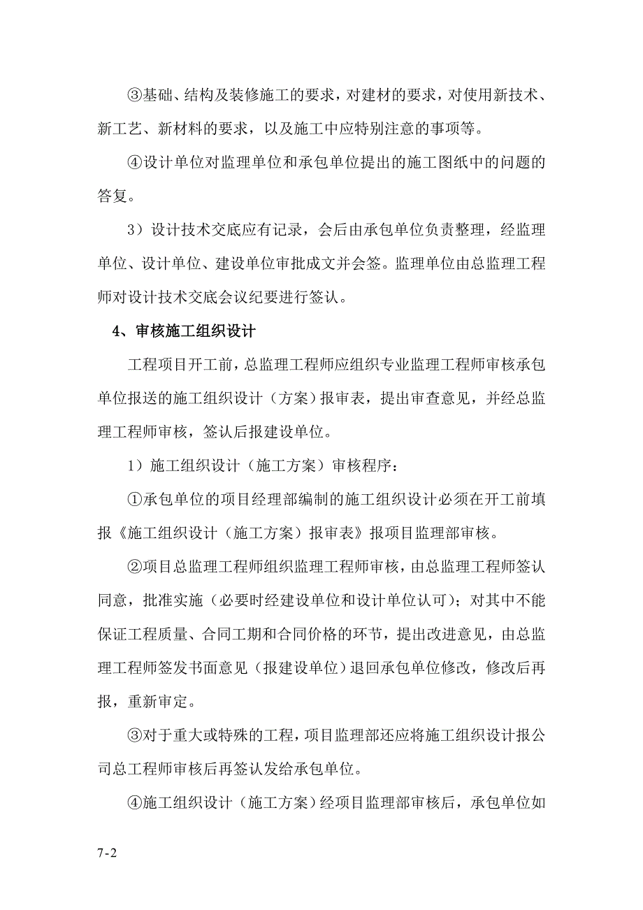 (工程标准法规)建筑工程监理工作内容及标准范本._第2页