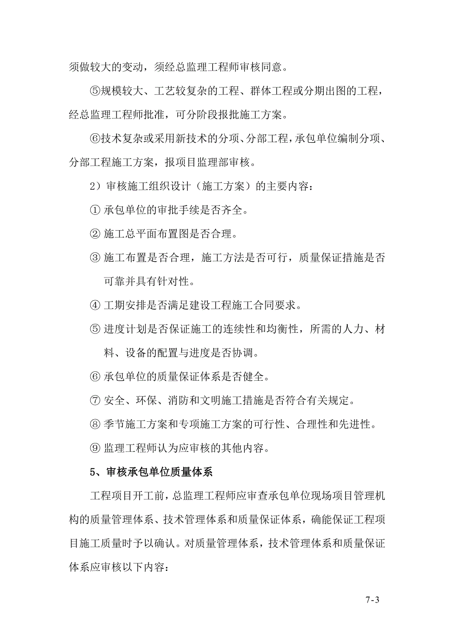 (工程标准法规)建筑工程监理工作内容及标准范本._第3页