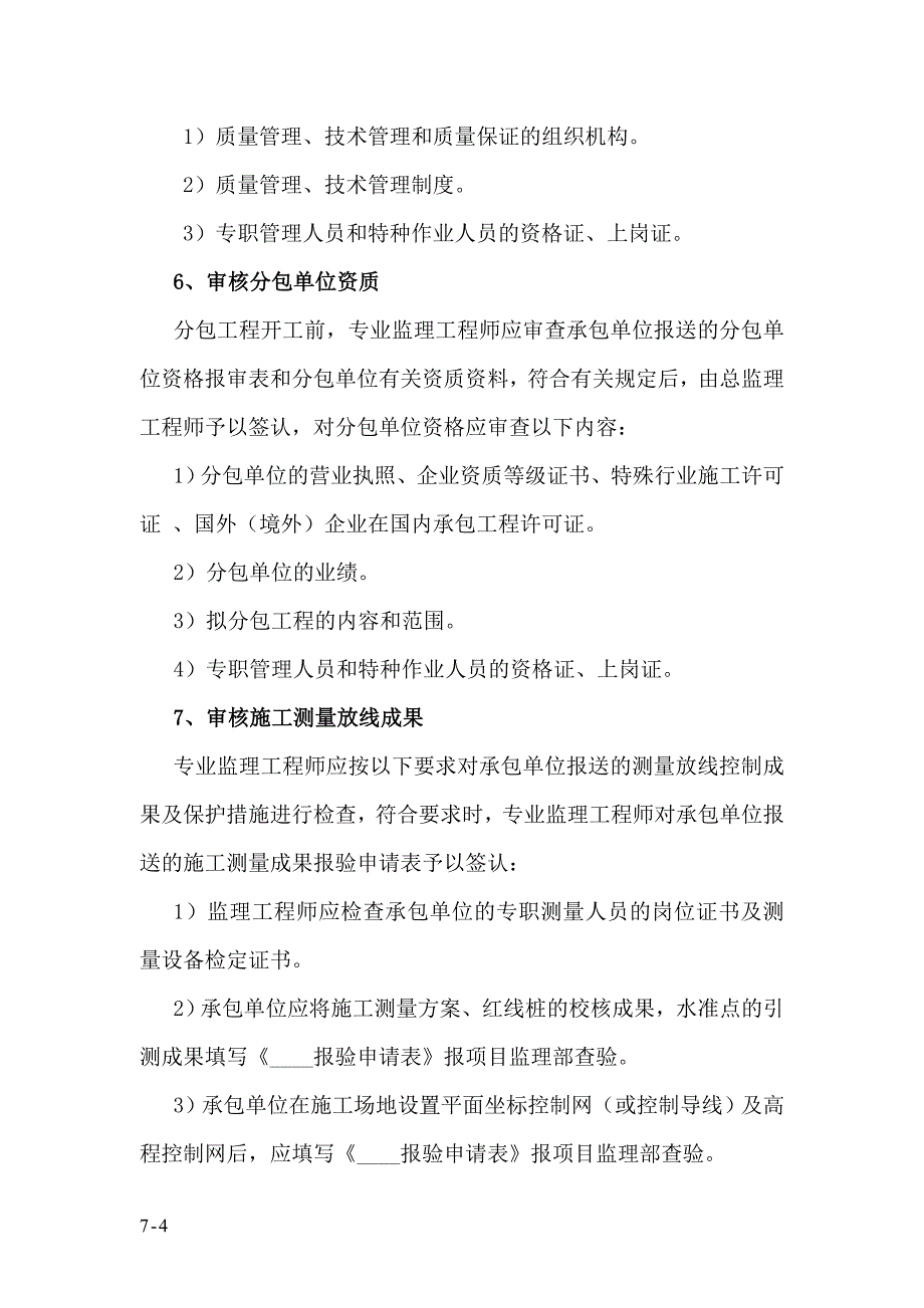 (工程标准法规)建筑工程监理工作内容及标准范本._第4页