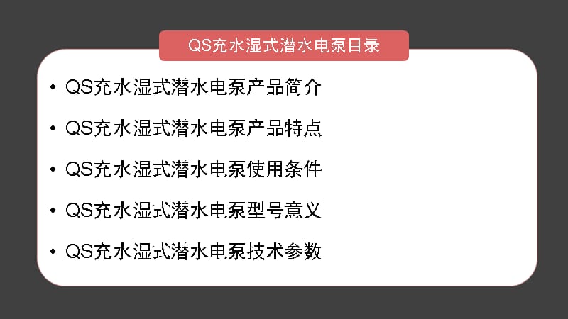 QS充水湿式潜水电泵说课讲解_第2页