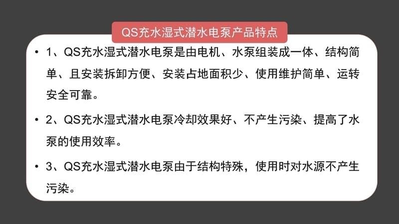 QS充水湿式潜水电泵说课讲解_第5页