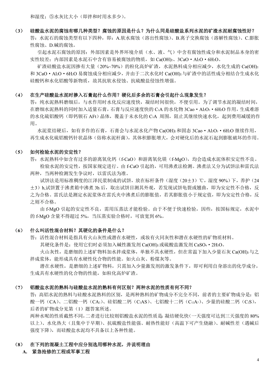 土木工程材料课后习题答案._第4页