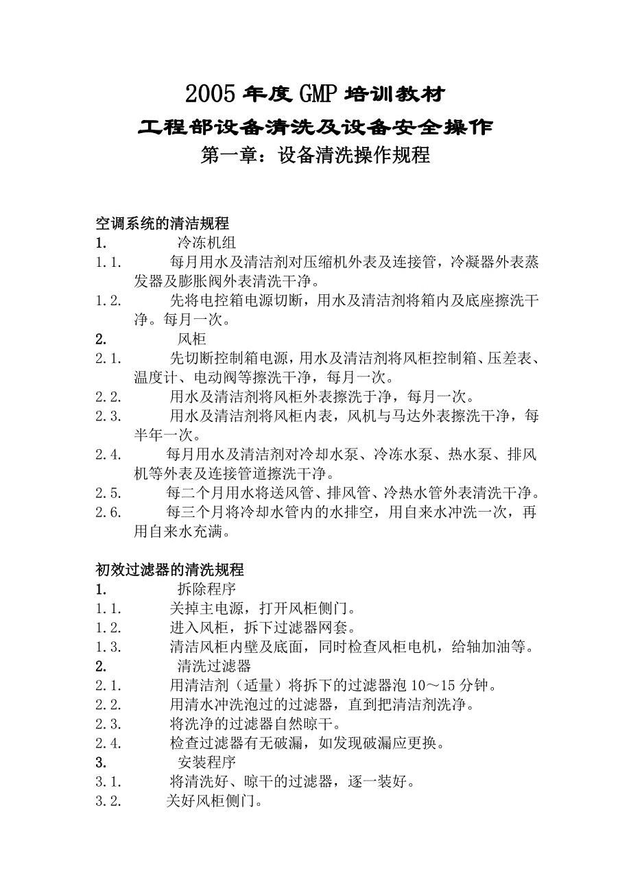 (工程安全)工程部设备清洗及设备安全操作规程_第1页