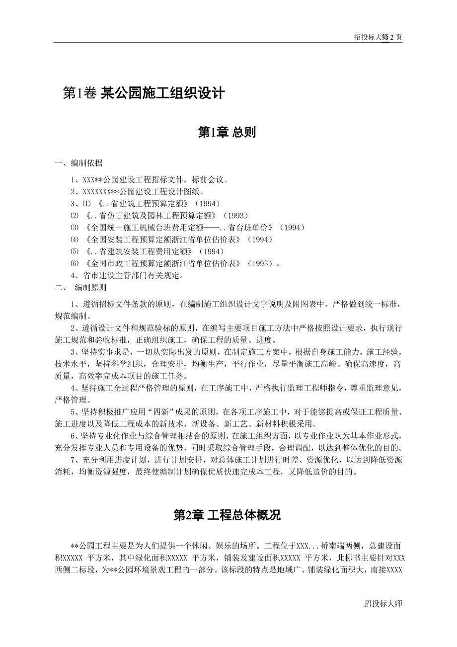 (工程设计)某公园建设工程工组织设计_第2页