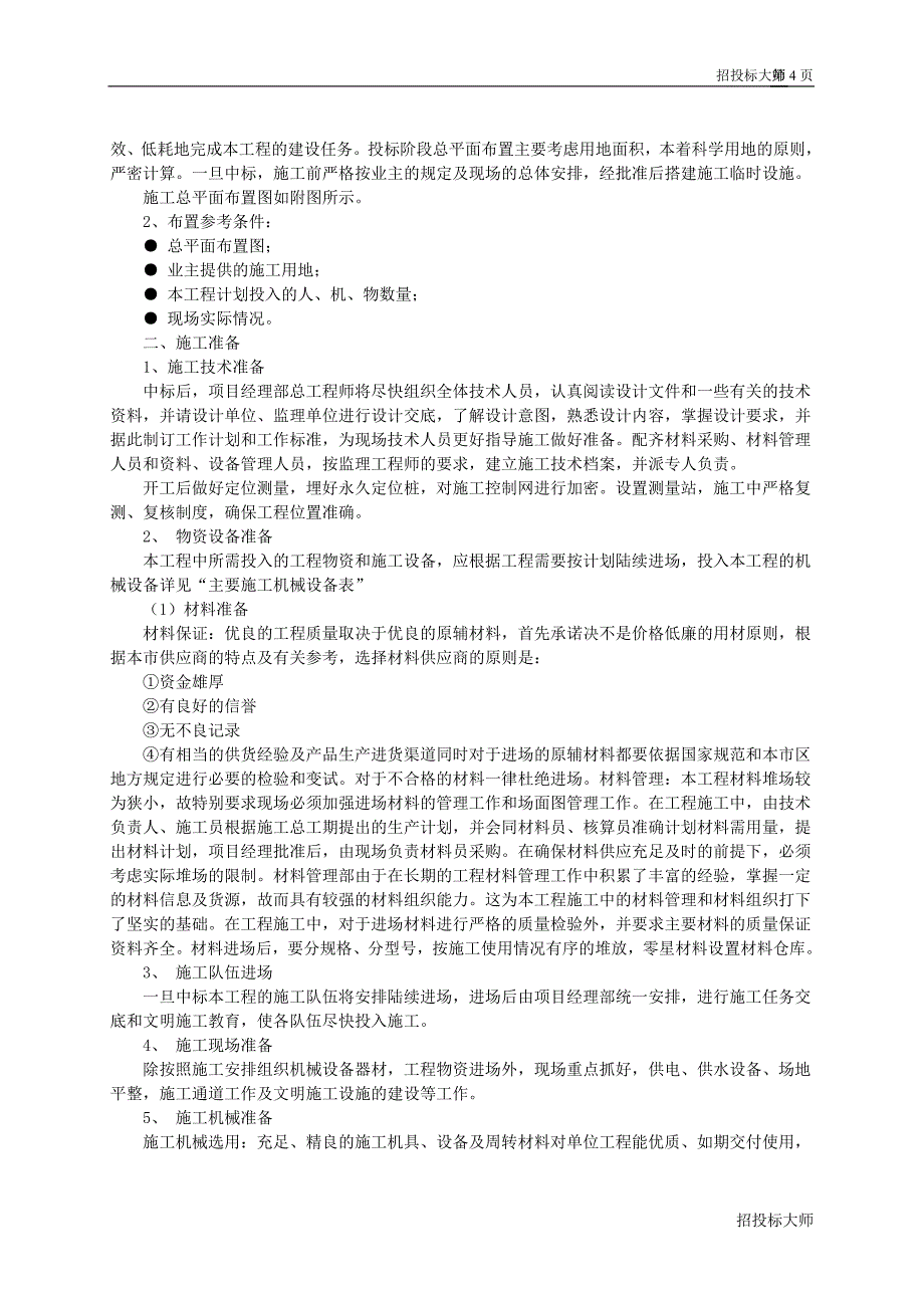 (工程设计)某公园建设工程工组织设计_第4页