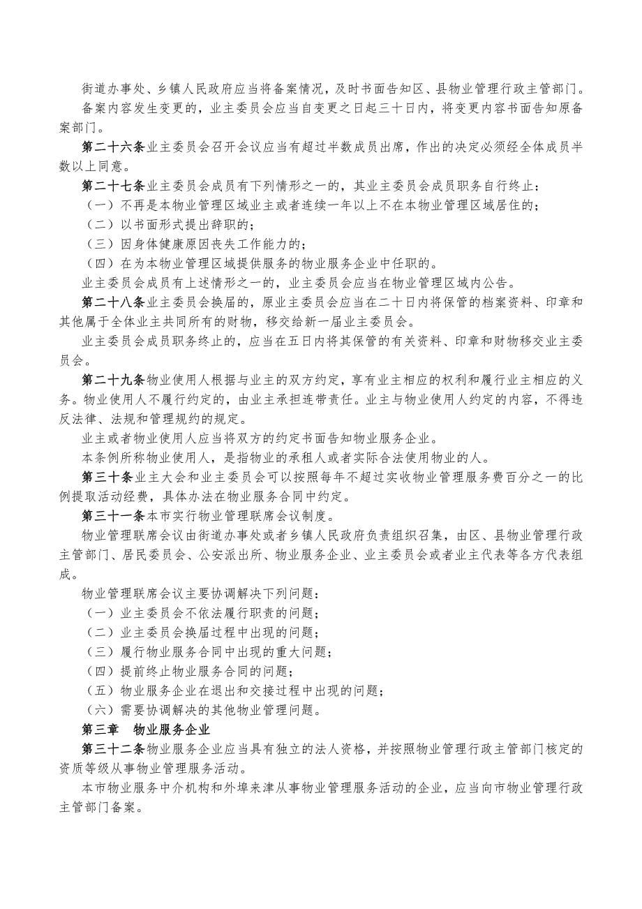 (物业管理)物业管理相关规定_第5页