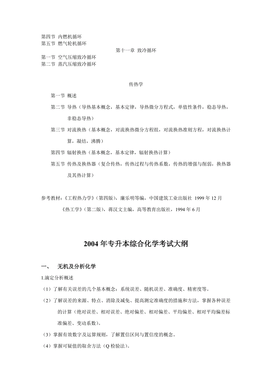 (工程考试)工程热力学与传热学考试大纲专升本_第3页