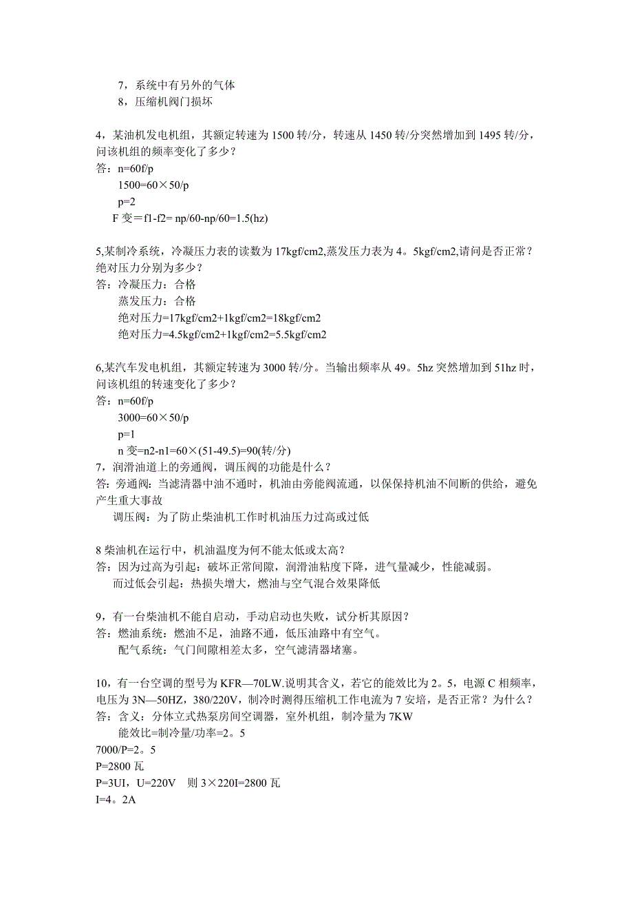 (电力行业)电力机务员试题库答案_第4页