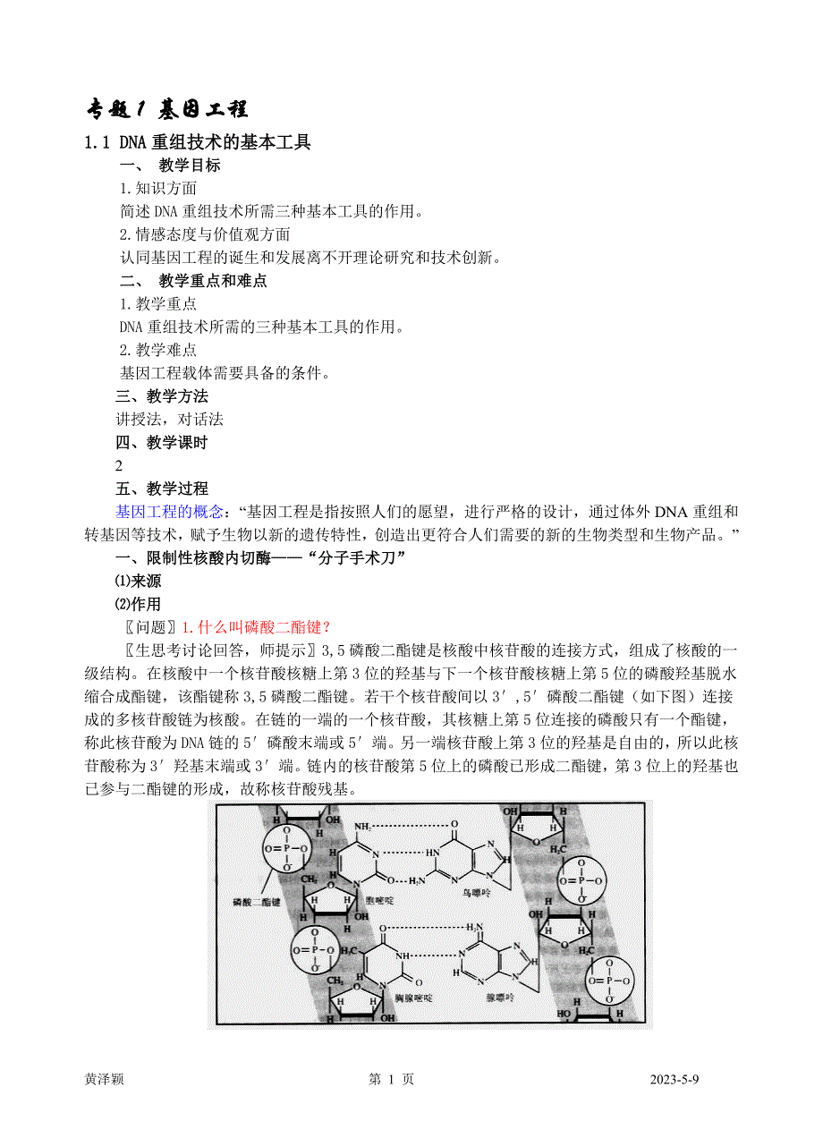 (城乡、园林规划)专题1基因工程讲义_第1页