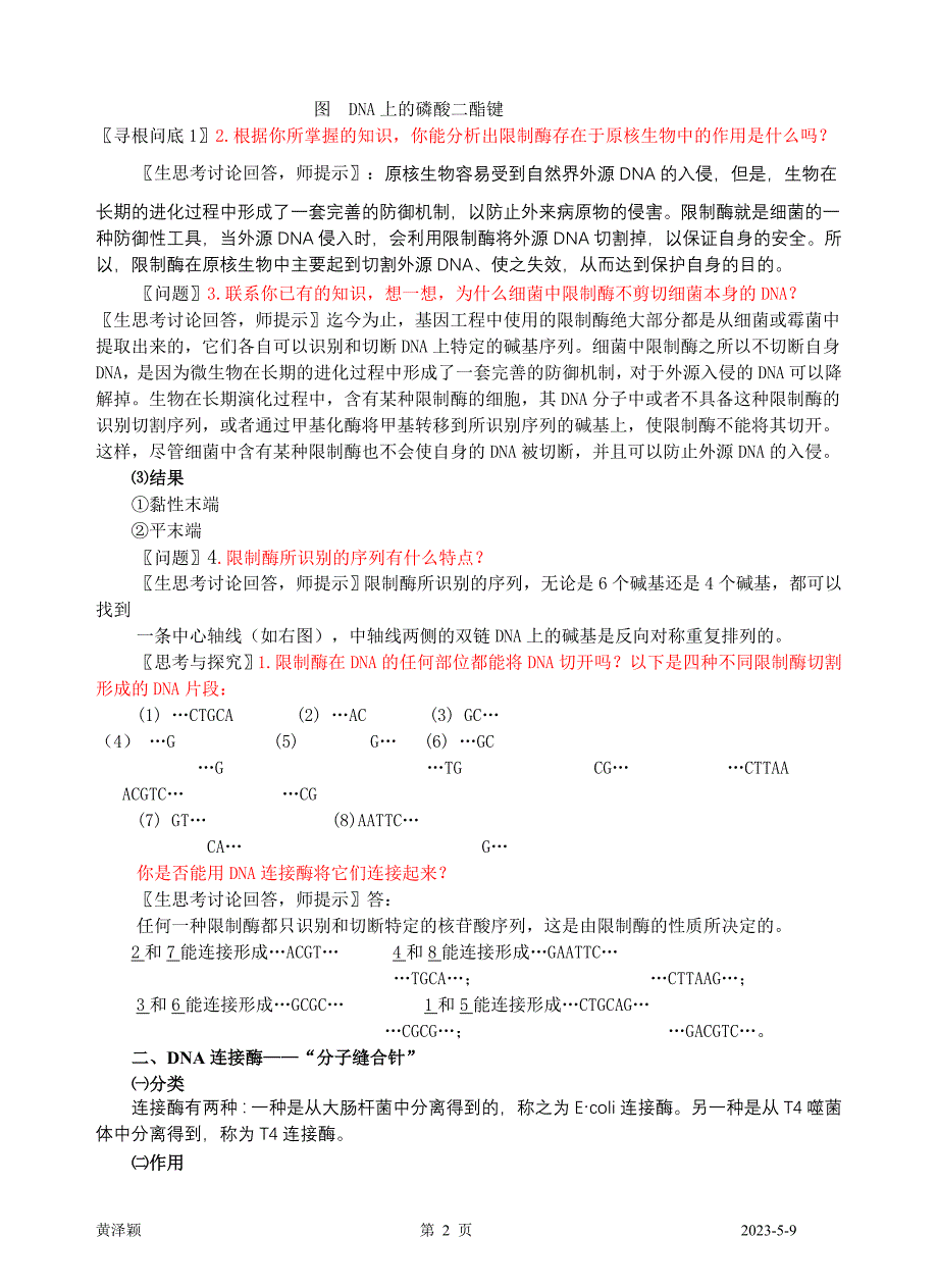 (城乡、园林规划)专题1基因工程讲义_第2页