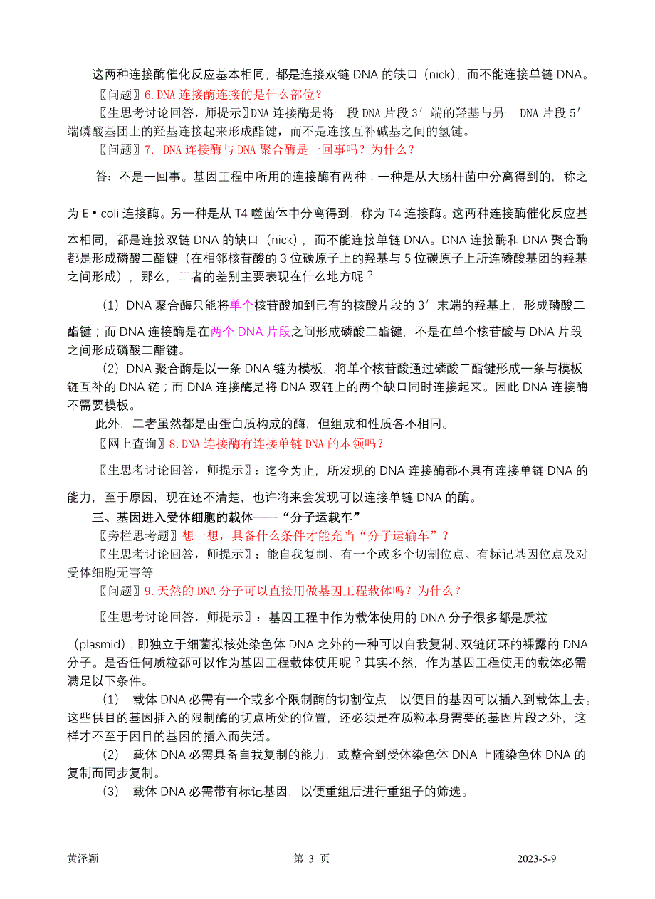 (城乡、园林规划)专题1基因工程讲义_第3页