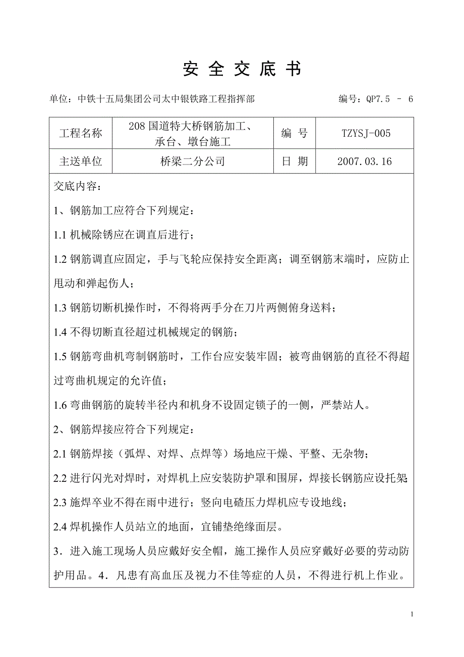 (工程安全)钢筋加工、承台、墩台施工安全技术交底书_第1页