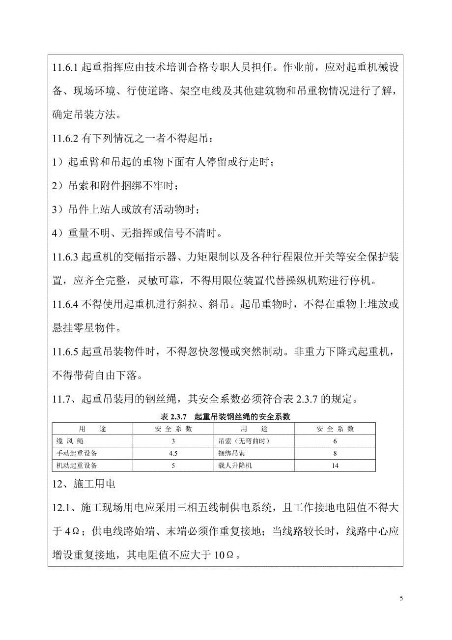 (工程安全)钢筋加工、承台、墩台施工安全技术交底书_第5页