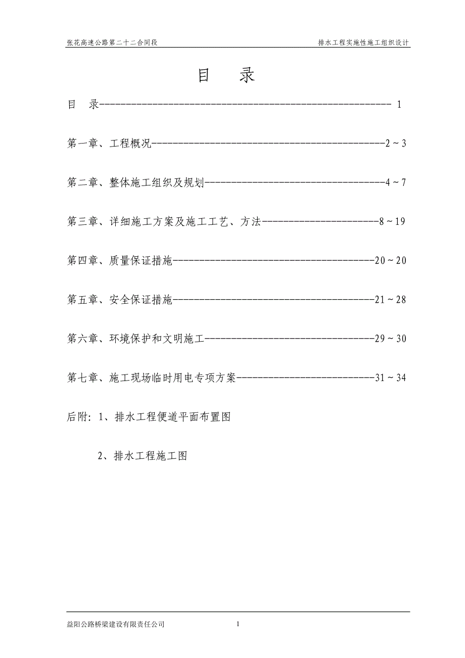 (给排水工程)K925255K94200排水工程施工组织设计_第1页