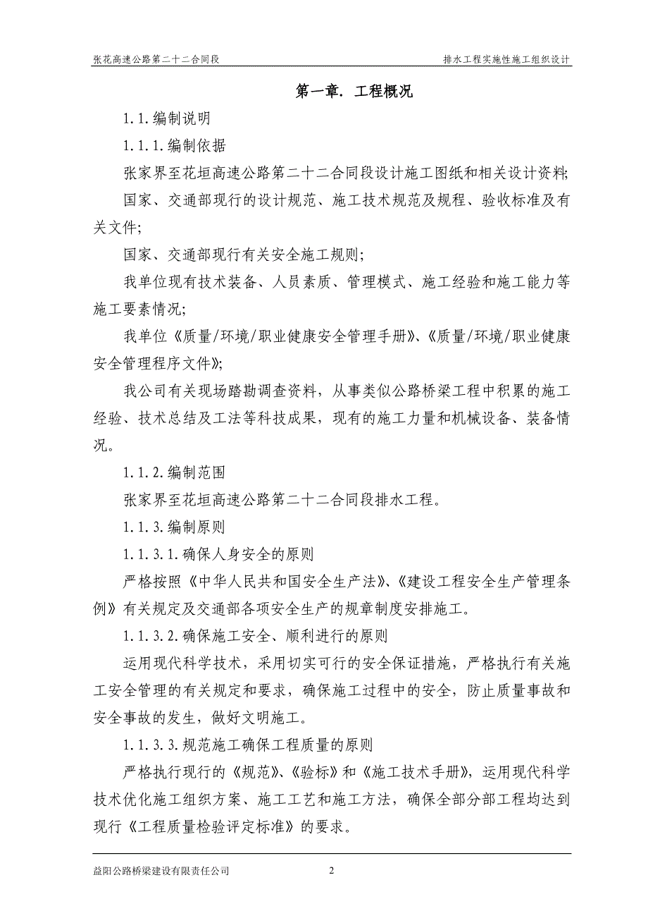 (给排水工程)K925255K94200排水工程施工组织设计_第2页