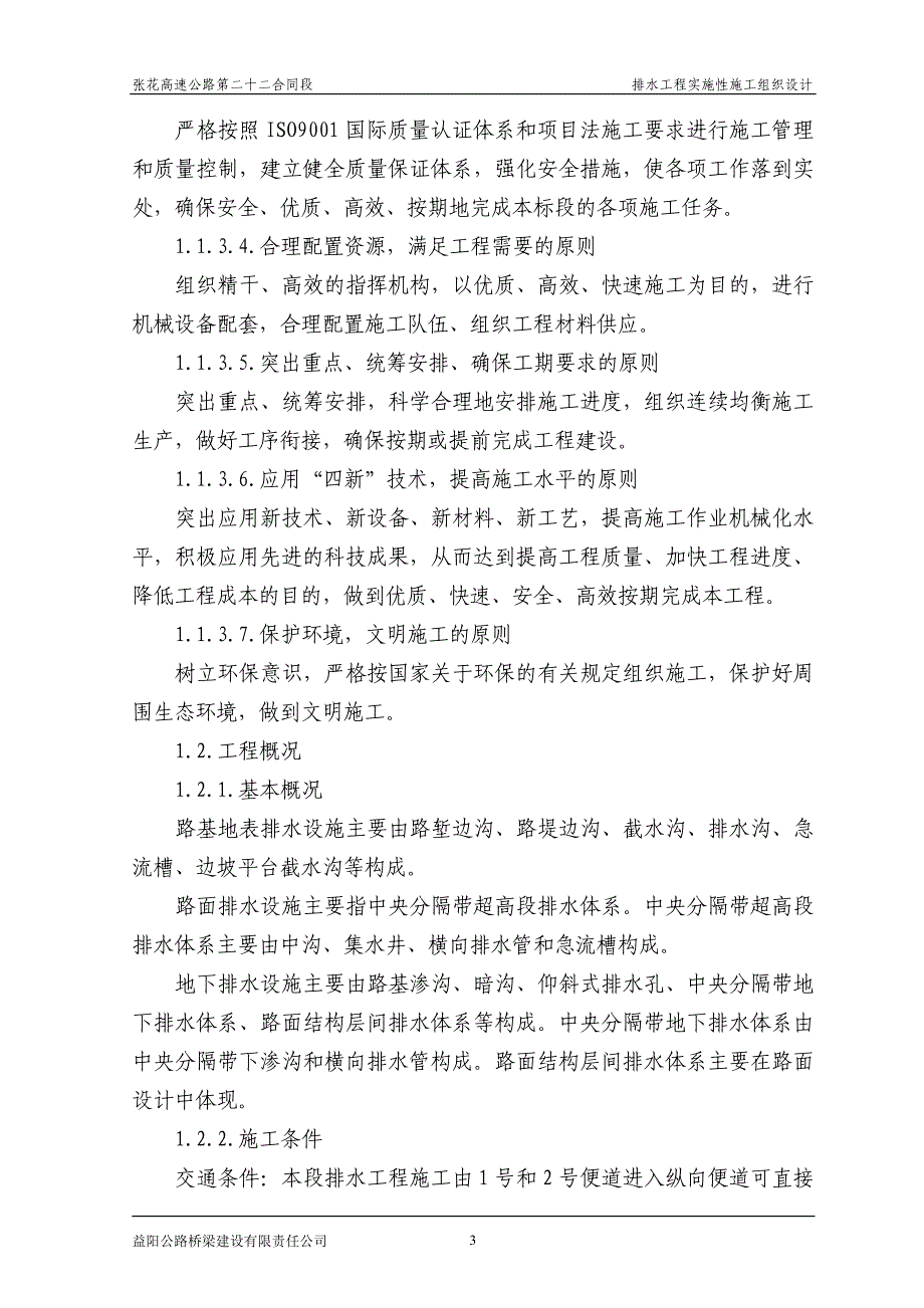 (给排水工程)K925255K94200排水工程施工组织设计_第3页