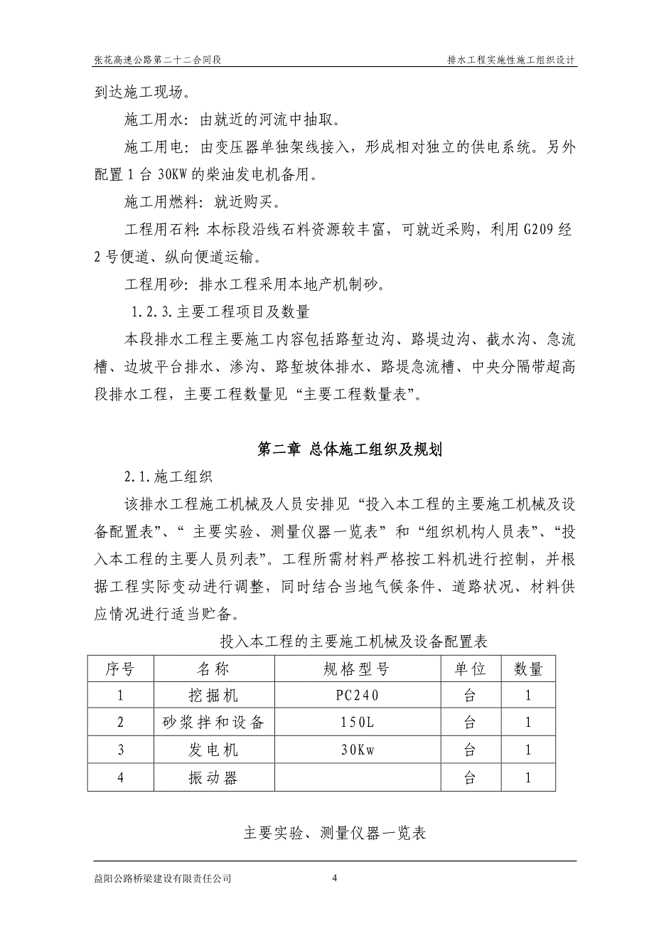 (给排水工程)K925255K94200排水工程施工组织设计_第4页