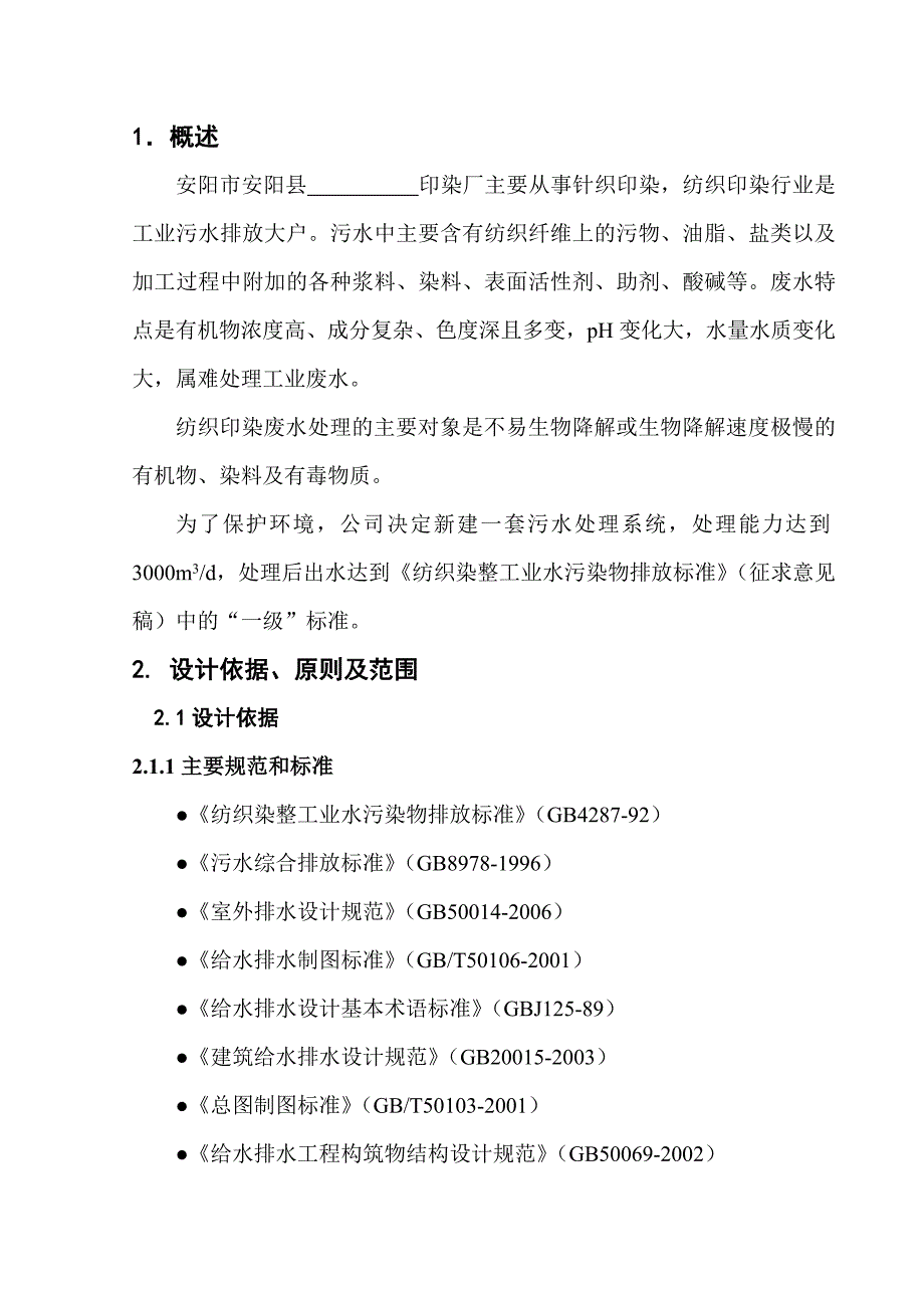 (纺织行业)aua10063000吨每天纺织印染废水处理设计方案_第2页