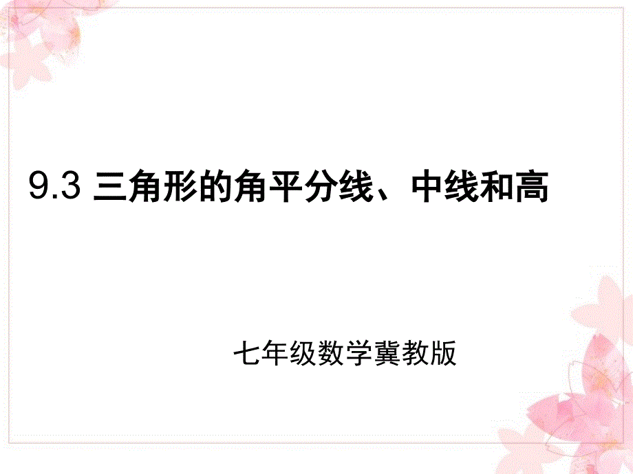 冀教版七年级下册数学：9.3-三角形的角平分线、中线和高-(1)-(共24张PPT)知识讲解_第1页