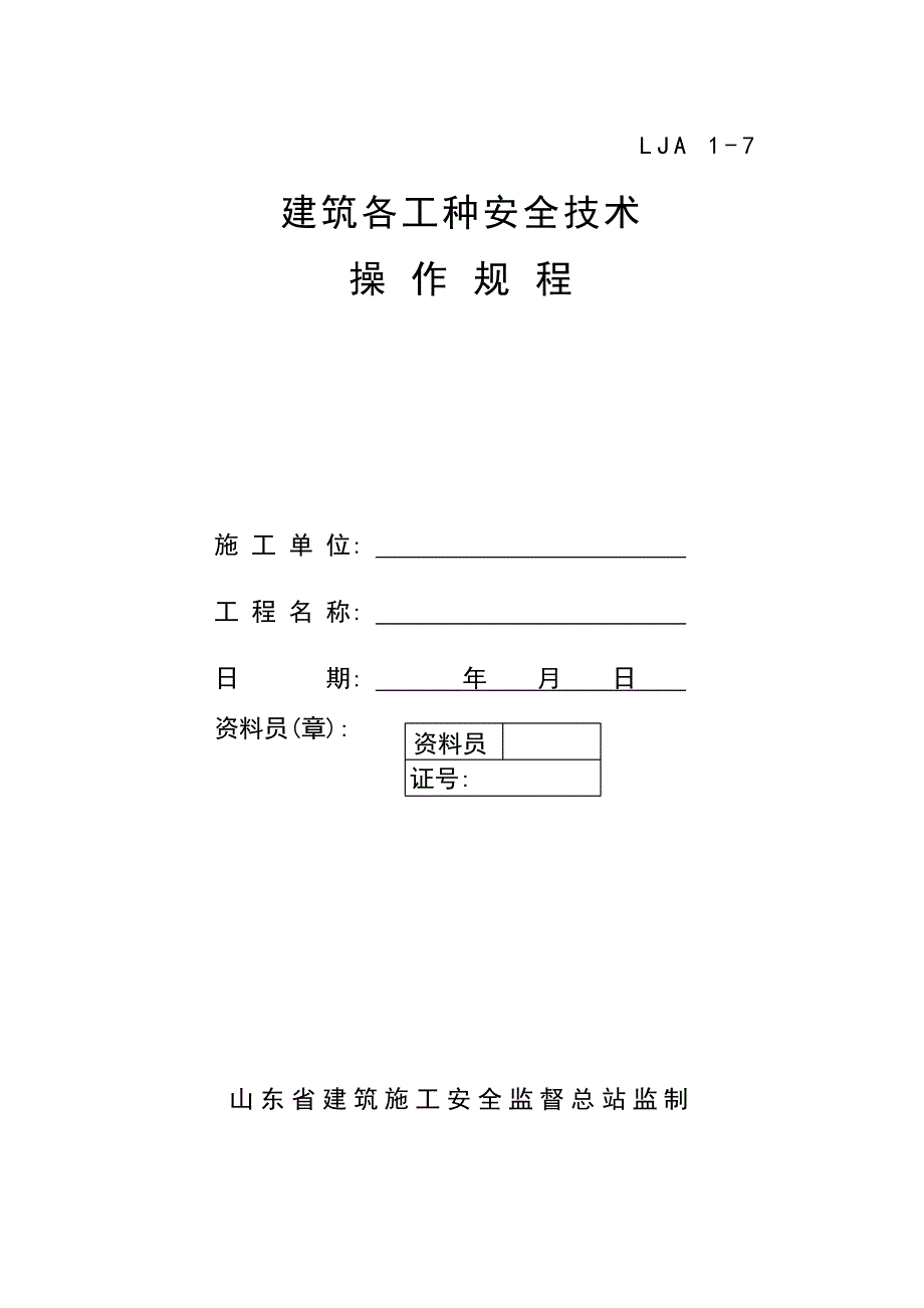 (工程安全)建筑各工种安全技术操作规程_第1页