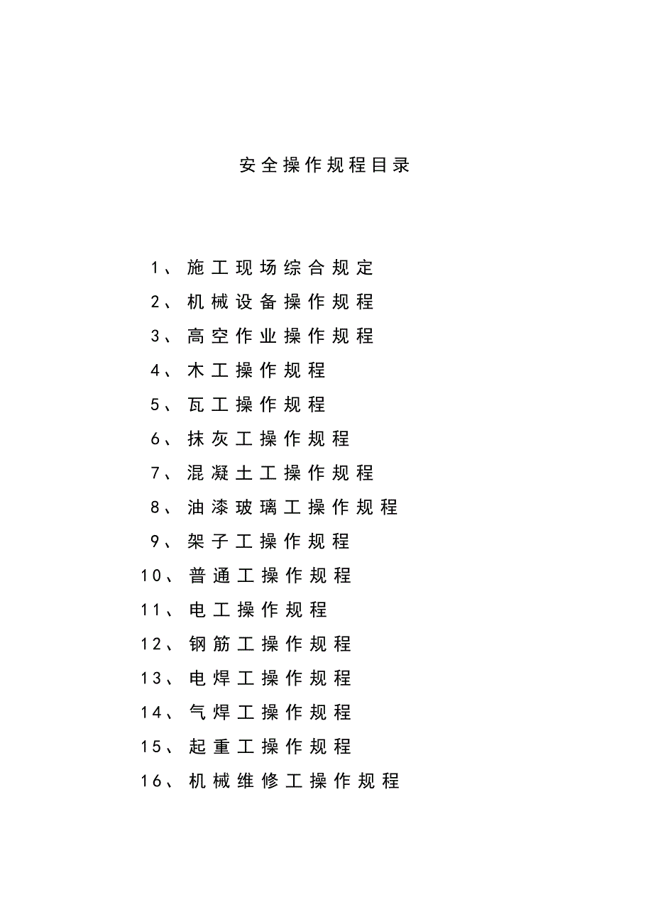 (工程安全)建筑各工种安全技术操作规程_第4页