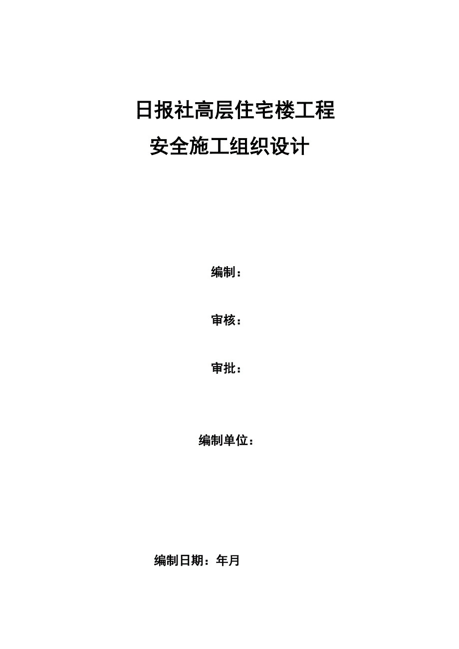 (工程安全)日报社高层住宅楼工程安全施工组织设计_第1页